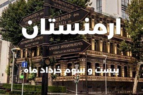 خرید تور ارمنستان 4 شب 23 خرداد